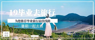 简约毕业暑期旅行营销海报