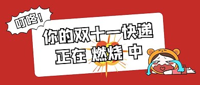 红色创意双11快递燃烧公众号封面热点话题
