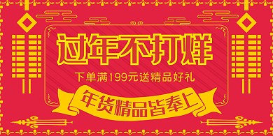 喜庆年货节宣传横版海报