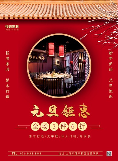 元旦家具促销红色大气竖版海报