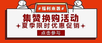 红色简约风集赞换购活动公众号封面
