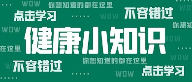 日常健康知识学习公众号封面首图