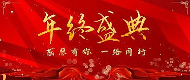 年终盛典感恩红色喜庆简约公众号封面