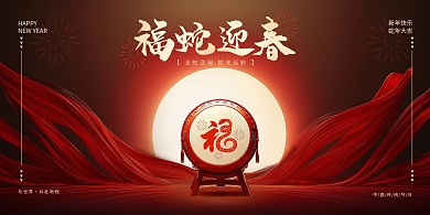 原创红色大气福蛇迎春新年展板