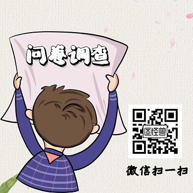 问卷调查二维码关注