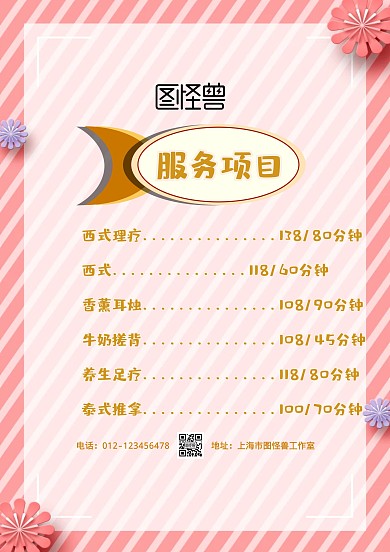 简约卡通养生会馆服务项目价格表