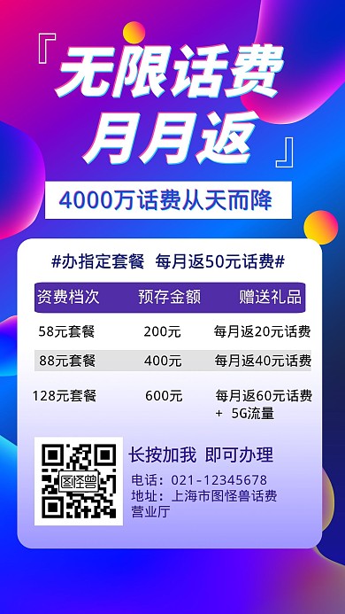 话费月月返创意手机海报