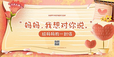 母亲节致妈妈的一封信校园活动横版海报