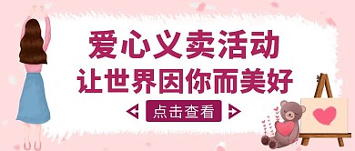 粉色手绘风爱心义卖活动公众号封面