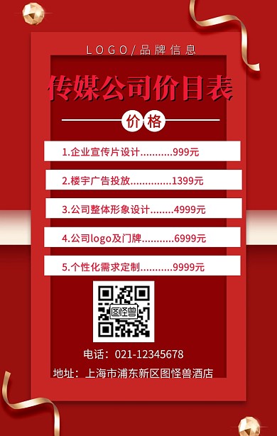 白色红色简约风传媒公司价目表手机海报