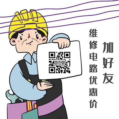 电力维修服务加好友扫码卡通红包公众号配图
