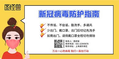 新冠病毒防护指南宣传海报