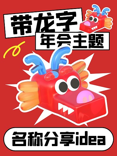 龙年年会主题分享趣味小红书封面