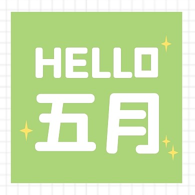 HELLO五月绿色简约公众号次图