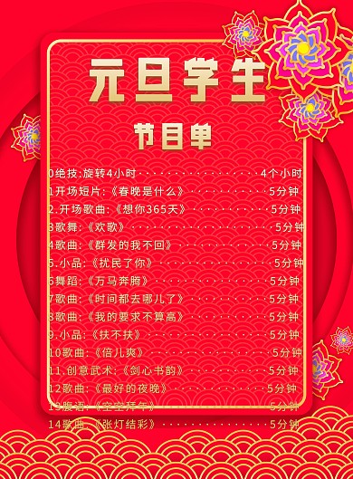 简约元旦学生节目单