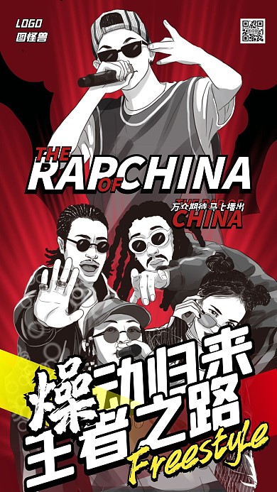 中国新说唱潮酷RAP明星制作人热度海报