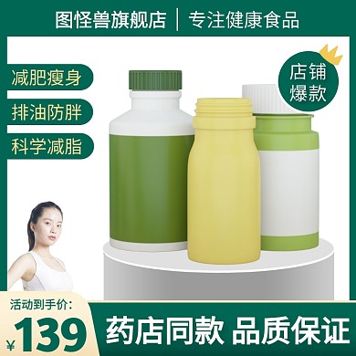 电商减肥产品促销活动主图直通车