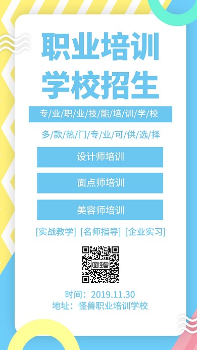 职业培训学校招生手机海报