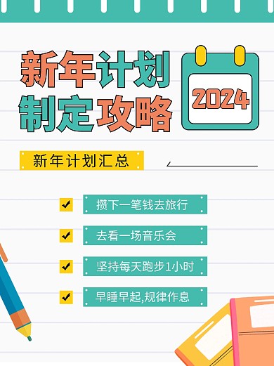 元旦新年计划攻略简约小红书首页