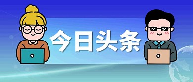 今日头条新闻资讯公众号封面首图