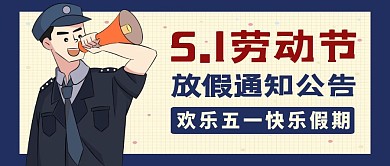 假期通知劳动节卡通蓝红包公众号封面