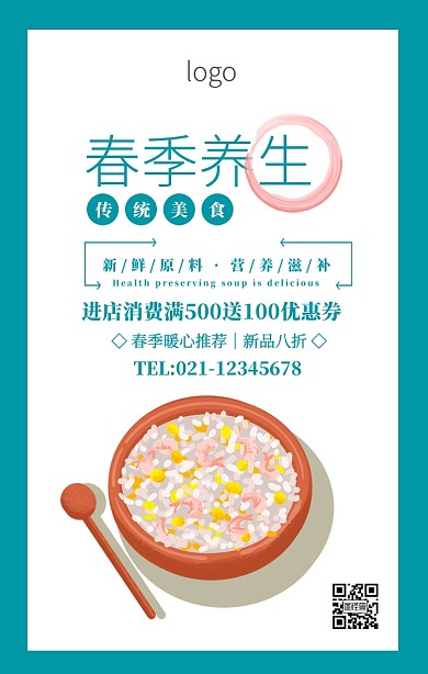 蓝色简约春季养生新品上市美食海报