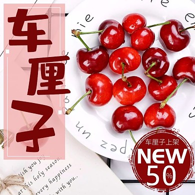 车厘子主图