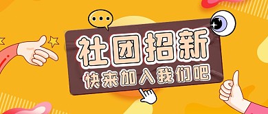 黄色社团加入我们吧招新微信公众号封面