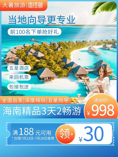 大暑节气旅游行业促销主图直通车