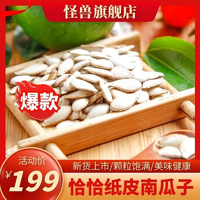 橱窗南瓜子红色电商主图