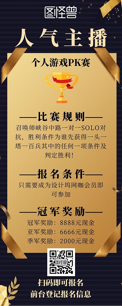 简约黑金风主播游戏pk赛宣传营销长图海报