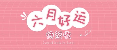 六月好运待签收公众号封面首图