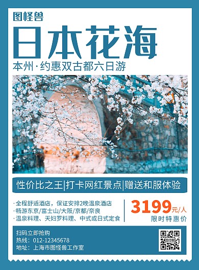 日本花海蓝色简约创意旅游海报