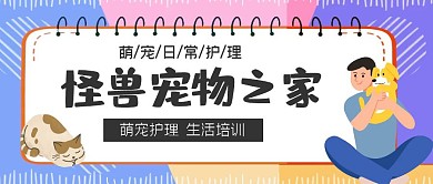 日常护理宠物之家活泼卡通简约公众号封面