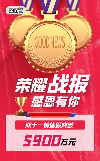 双十一红色金牌战报喜报贺报荣耀战报海报