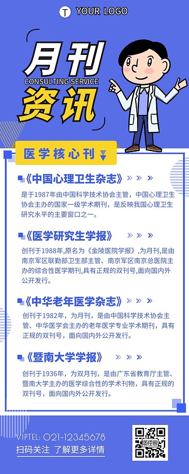 月刊咨询医生月刊介绍简约营销长图设计
