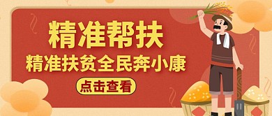 精准帮扶红色卡通公众号封面