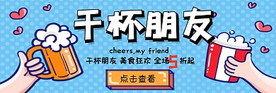 卡通啤酒美食狂欢促销淘宝banner