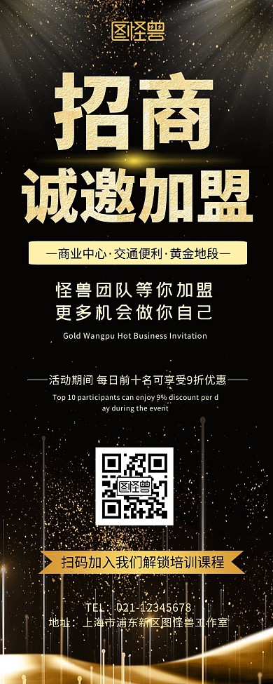 火爆招商诚邀加盟黑金手机营销海报