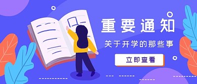 重要通知教育培训蓝色简约公众号封面