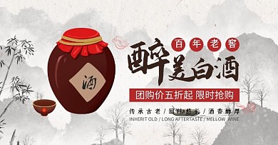 开团轮播图白酒棕色红色古风电商海报