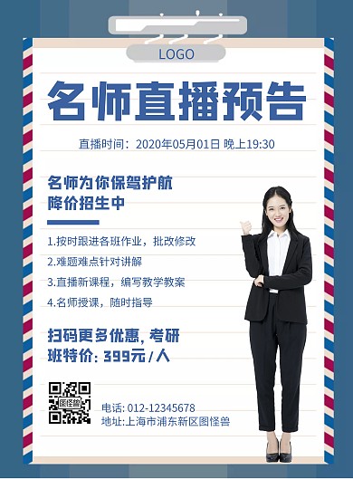 简约风格名师直播预告宣传海报