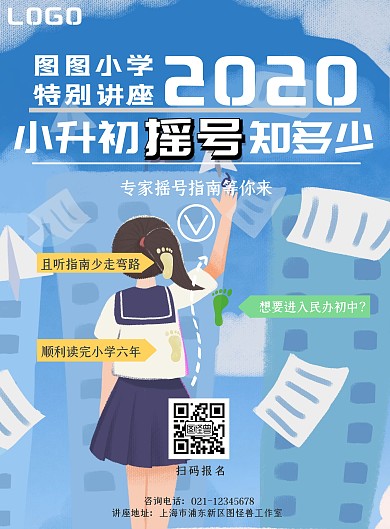 小升初摇号指南蓝色追梦竖版海报