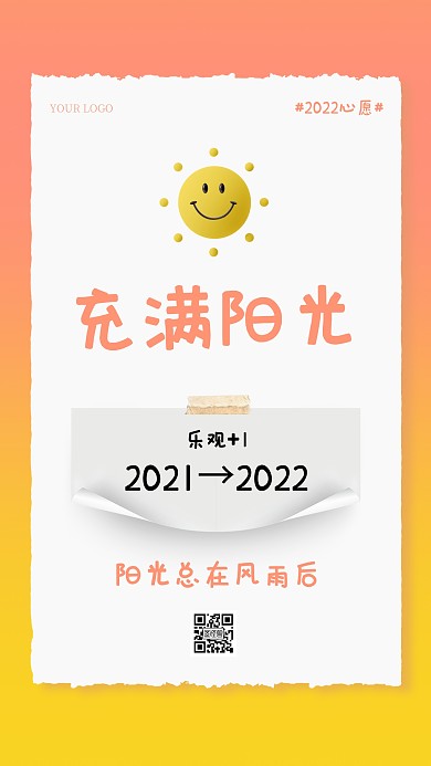 2022新年创意充满阳光手机海报