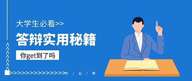 清新插画毕业季论文答辩公众号封面