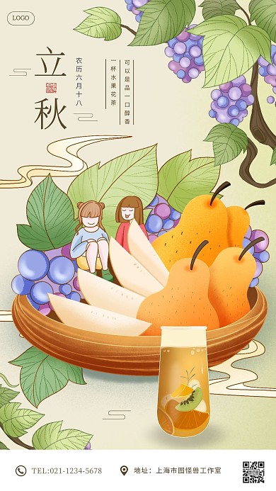 插画风立秋果茶借势营销手机海报