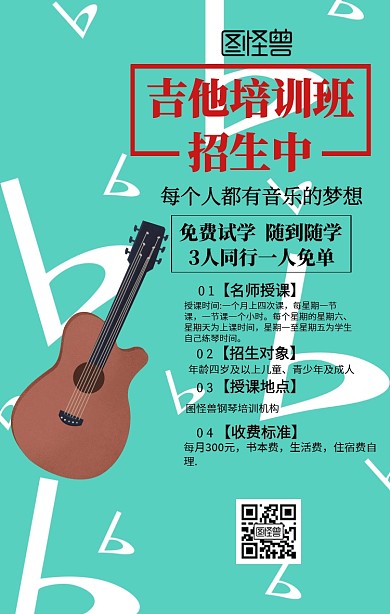 吉他培训班手机海报