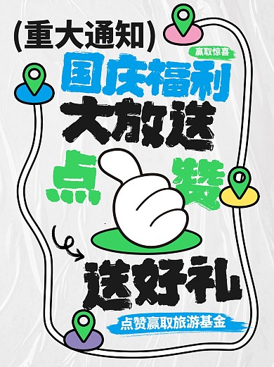 国庆节点赞转发抽奖赢基金社交小红书封面