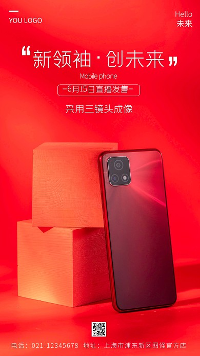 手机发布会直播通知宣传红色摄影图手机海报
