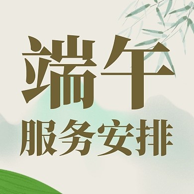 银行端午节放假安排时间表公众号封面次图